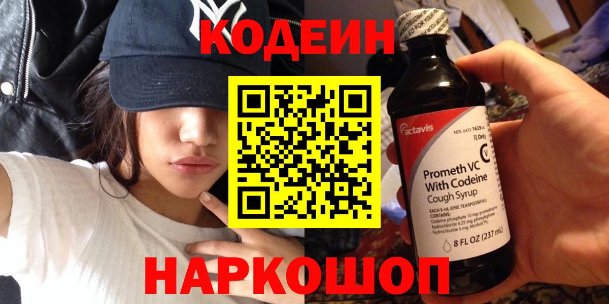 Кодеин напиток Lean (лин)  Кодеиновый сироп Lean Purple Drank  Сосновый Бор  Вход с VPN 