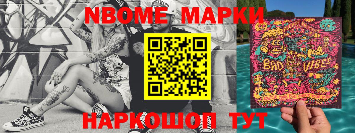 Марки 25I-NBOMe 1500мкг Сосновый Бор